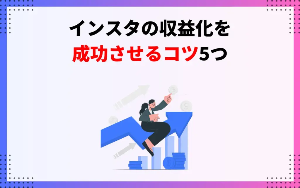 インスタの収益化を成功させるコツ5つ
