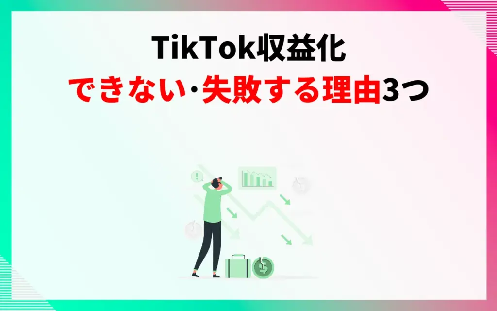 TikTok収益化ができない・失敗する理由3つ