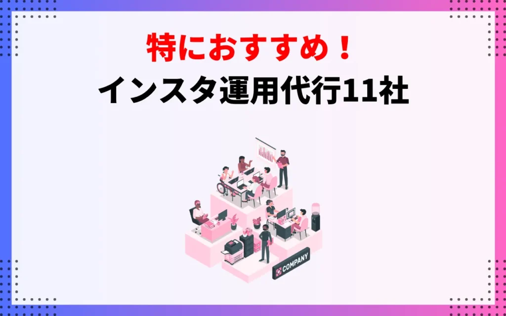 インスタ運用代行におすすめの会社11社