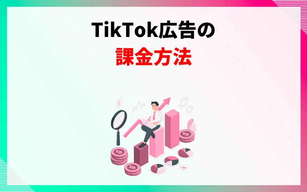 TikTok広告の課金方法