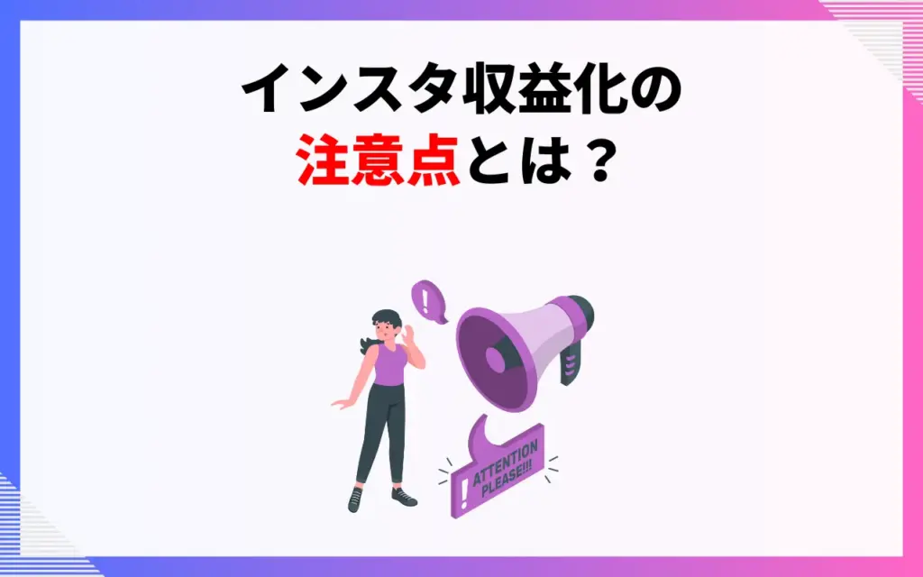 インスタ収益化をするうえでの注意点
