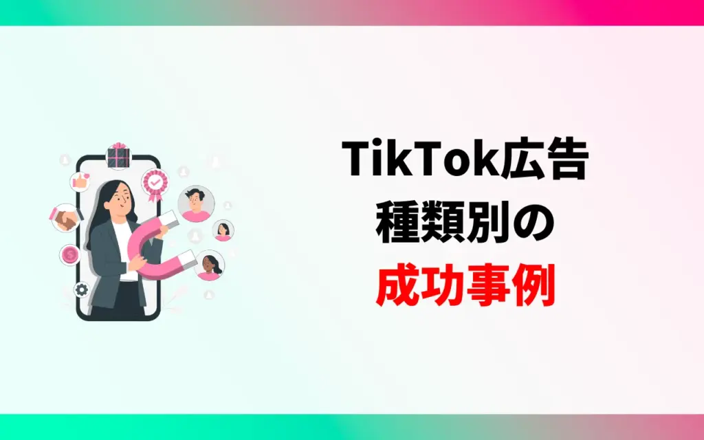 TikTok広告｜種類別の成功事例