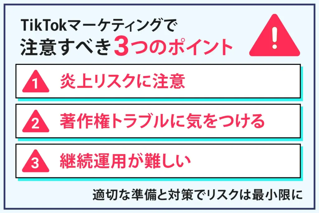 TikTokマーケティングの注意点3つ
