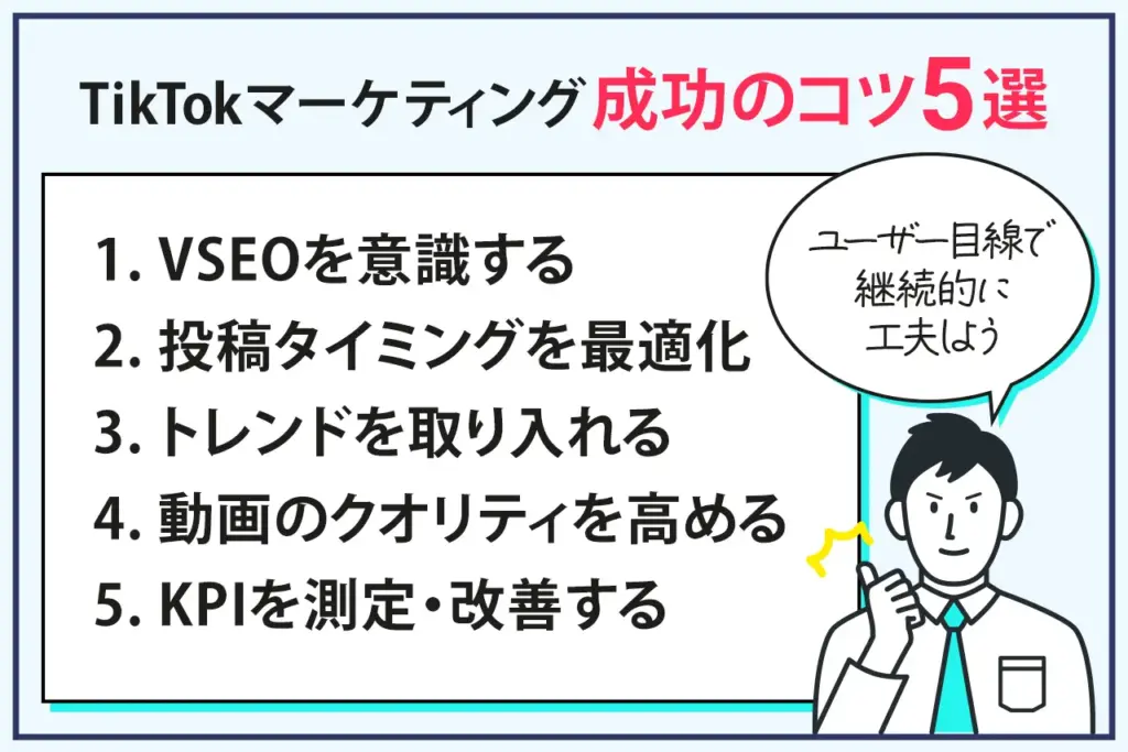 TikTokマーケティングのコツ5つ