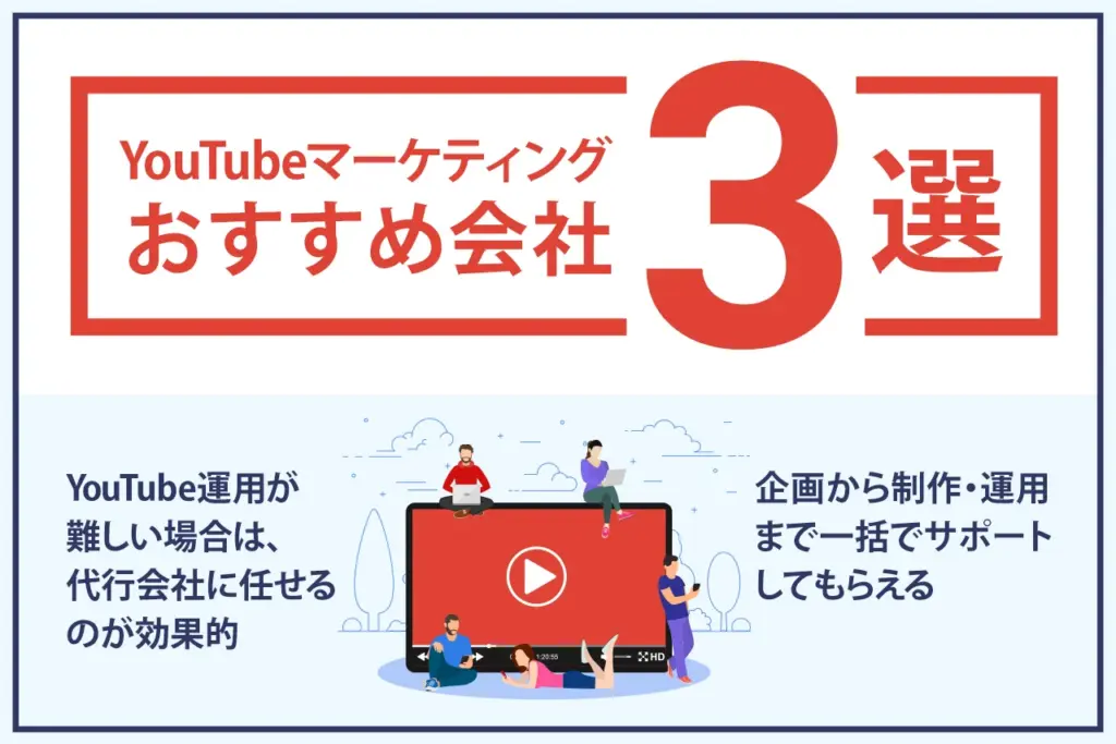 YouTubeマーケティング|おすすめ支援会社3選 YouTubeマーケティング|おすすめ支援会社3選