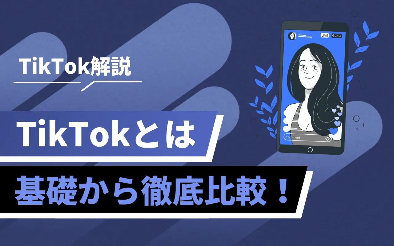 TikTok（ティックトック）とは何か？危険性や安全対策も解説 | マーケドリブン