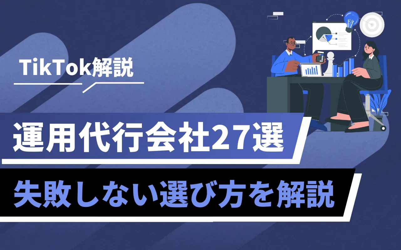 TikTok解説のバナー。机の上でデータを見せる二人の分析者と大きな日本語の見出し「運用代行会社27選」「失敗しない選び方を解説」。