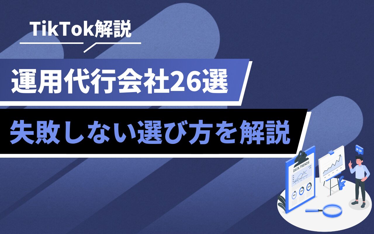 TikTok解説のバナー。運用代行会社26選と、失敗しない選び方を解説する情報系画像。右下にデータ charts のイラスト。