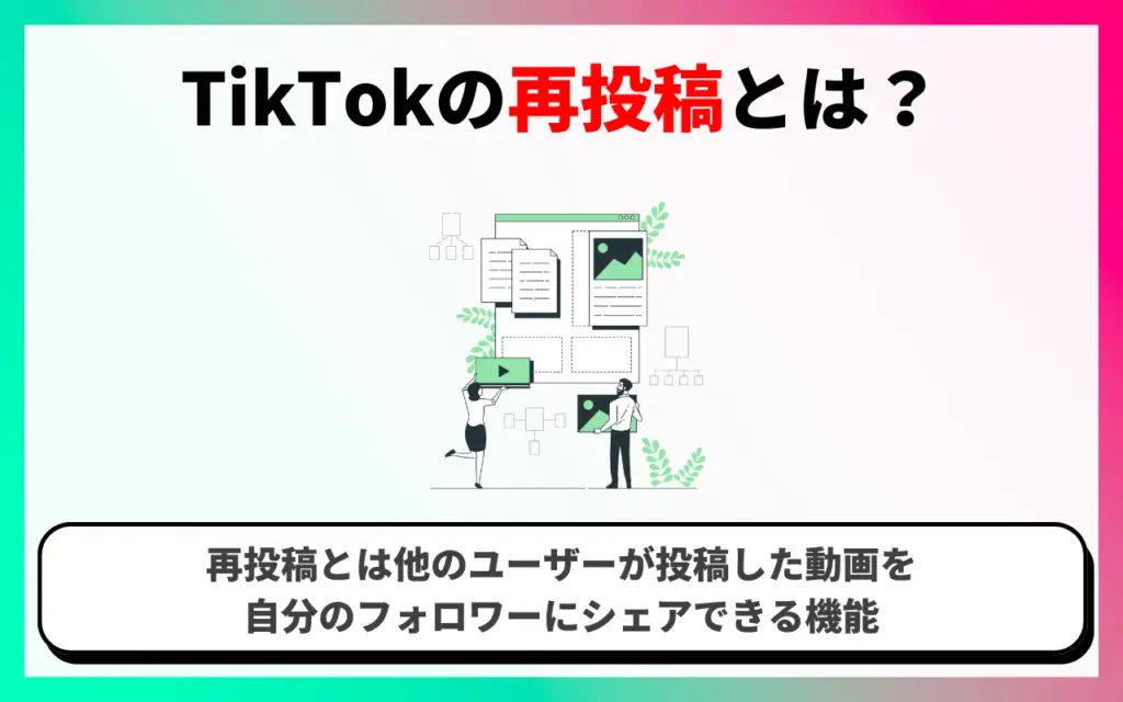 TikTokの再投稿とは？