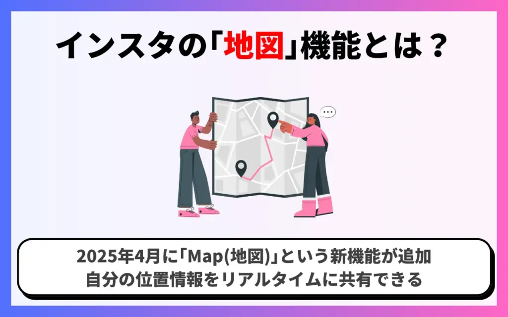 インスタグラムの新機能「地図」とは？