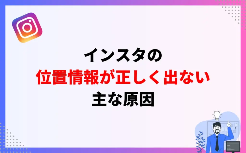 インスタの位置情報が正しく出ない主な原因