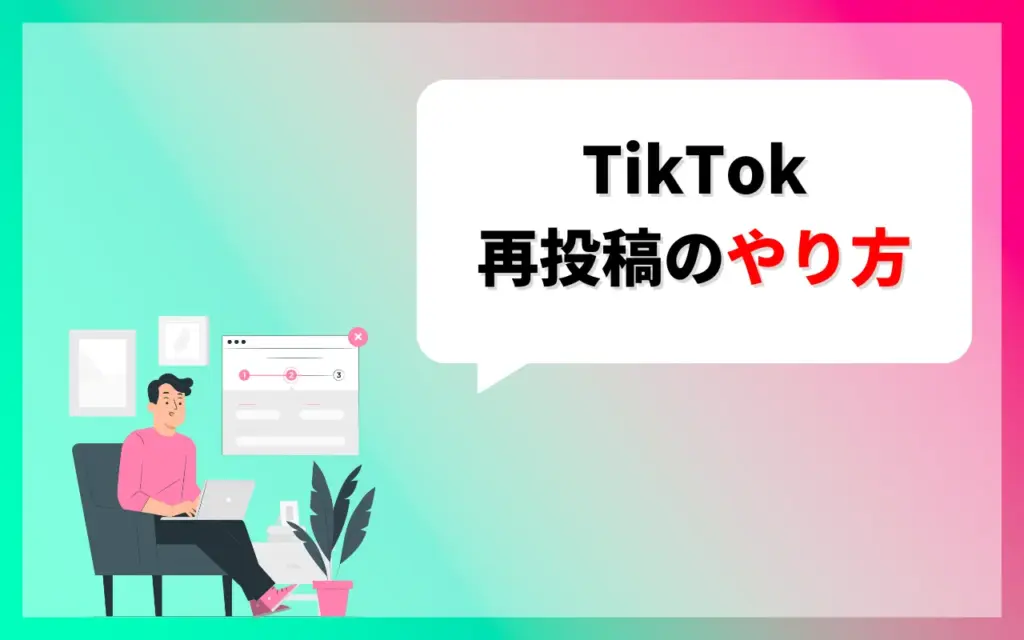 TikTokの再投稿のやり方