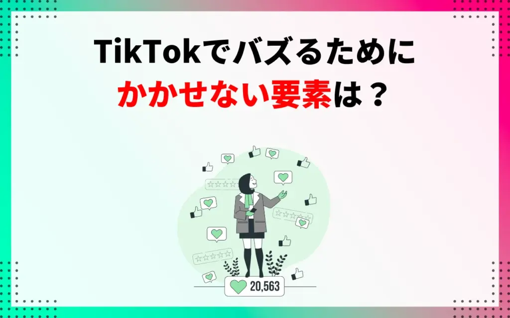 TikTokでバズるためにかかせない要素は？