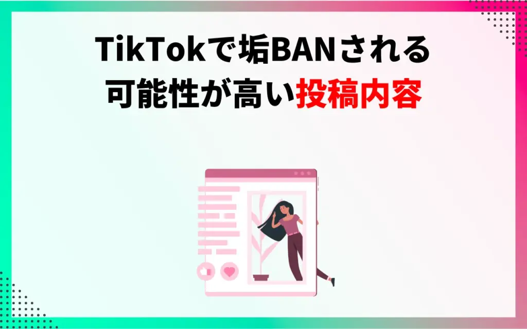 TikTokで垢BANされる可能性が高い投稿内容