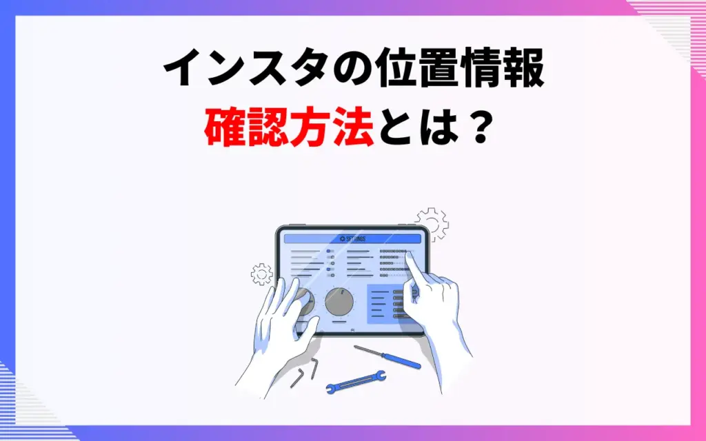 インスタの位置情報がオンになっているか確認する方法