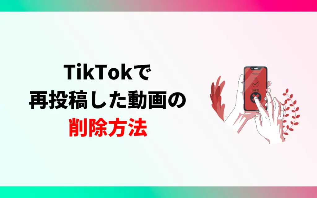 TikTokで再投稿した動画の削除方法