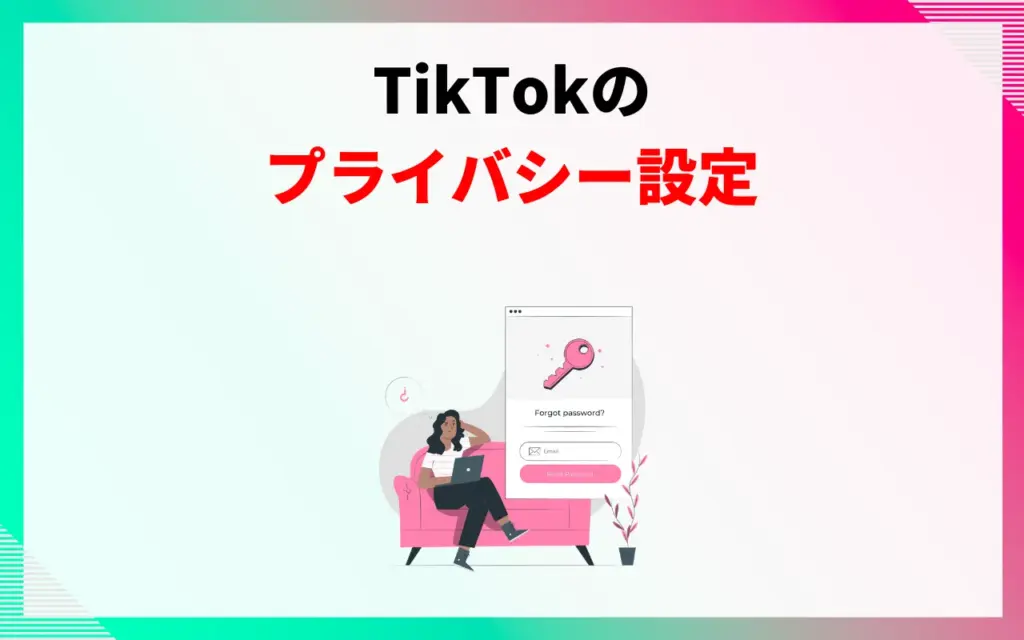 TikTokのプライバシー設定