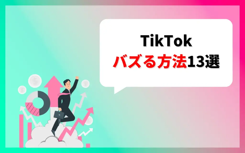 TikTok動画がバズる方法13選
