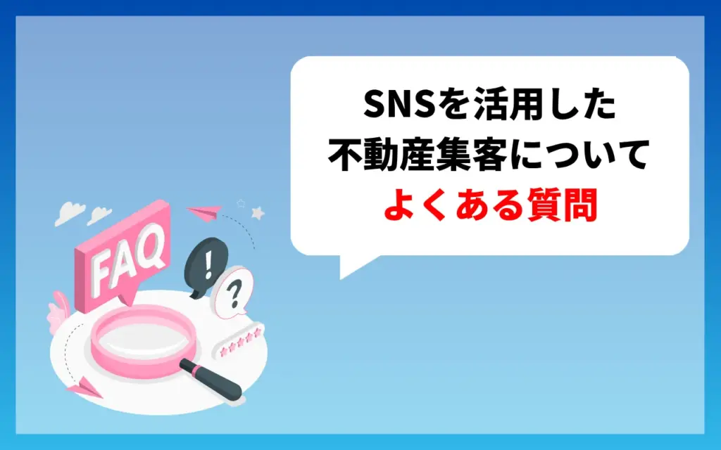 SNSを活用した不動産集客についてよくある質問
