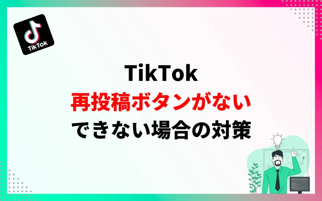 TikTokの再投稿ボタンがない・できない場合の対策3つ