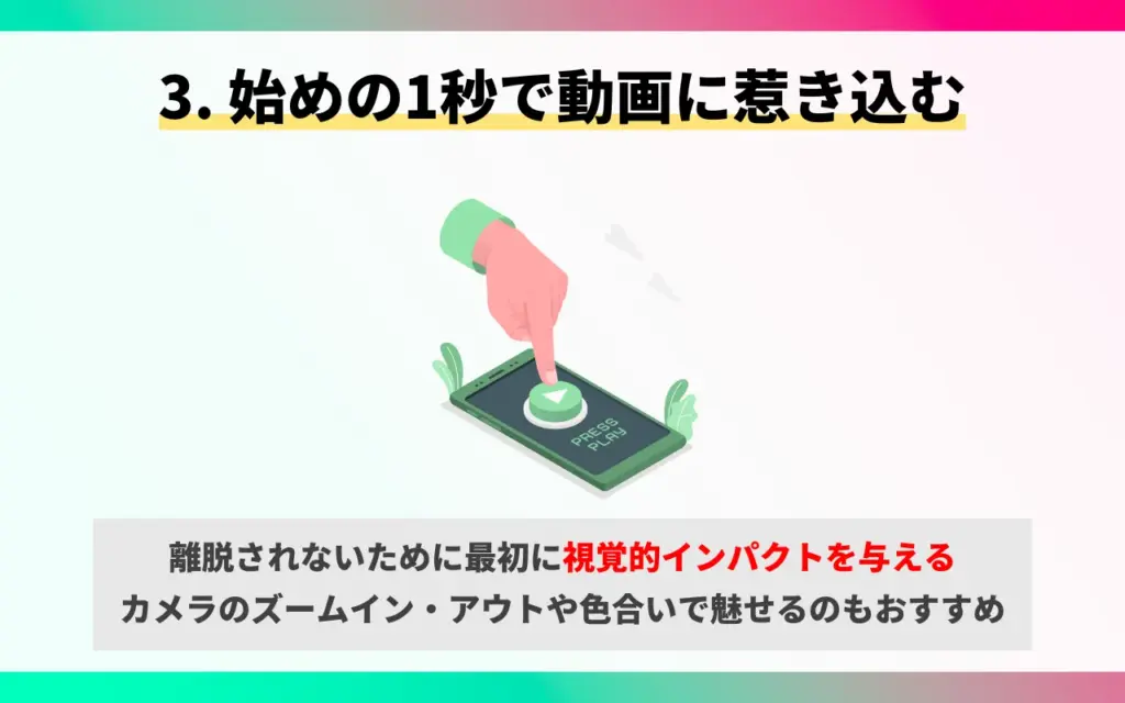 TikTok動画がバズる方法3. 始めの1秒で動画に惹き込む