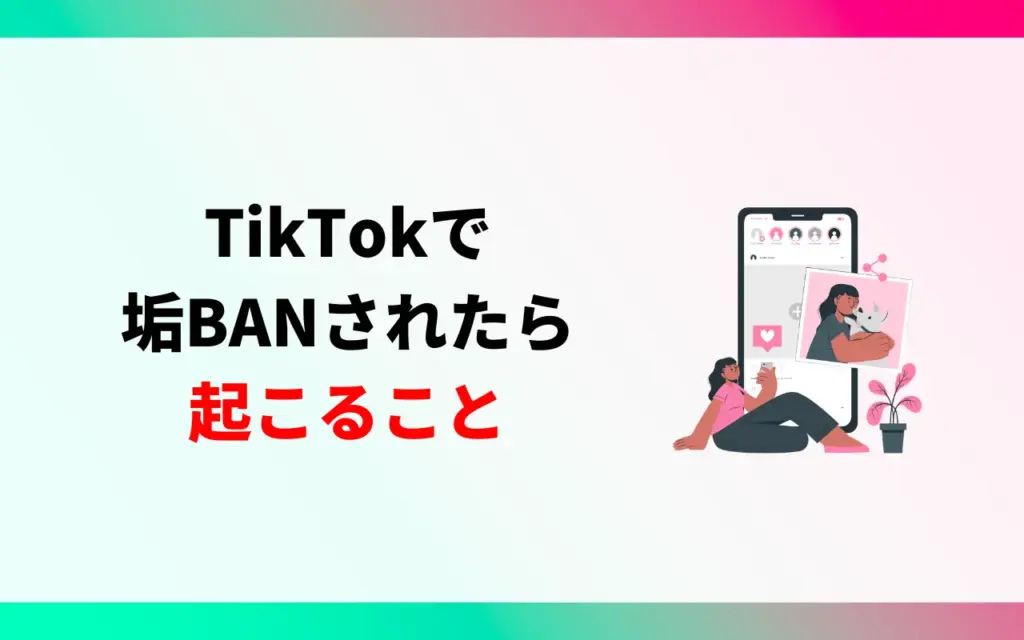 TikTokで垢BANされたら起こること