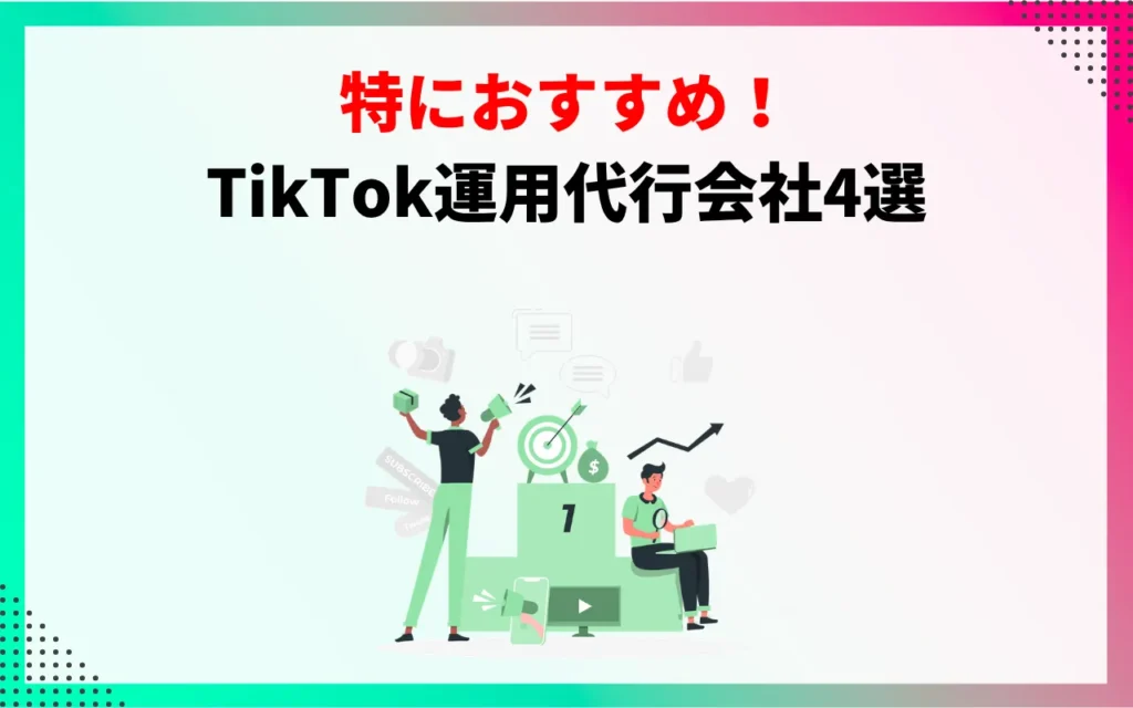特におすすめ！TikTok運用代行会社4選