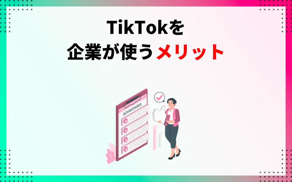 TikTokを企業が使うメリット