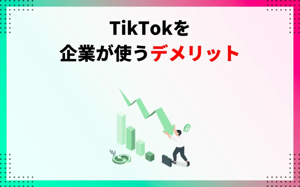 TikTokを企業が使うデメリット
