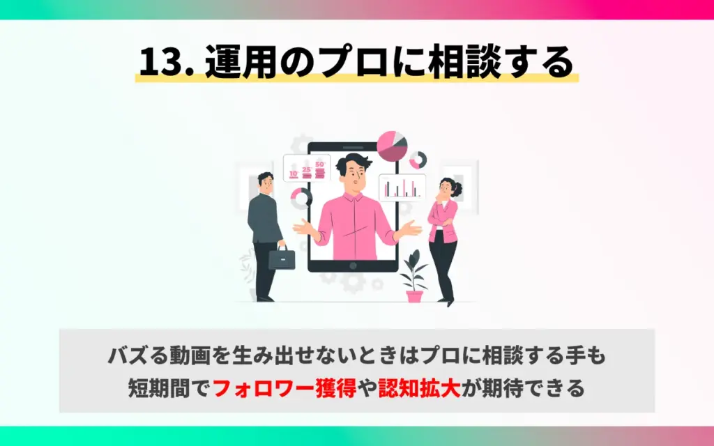 13. TikTok運用のプロに相談する