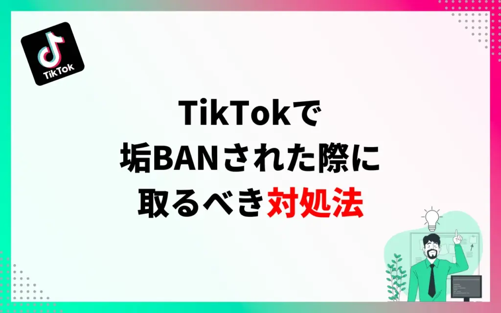 TikTokで垢BANされた際に取るべき対処法