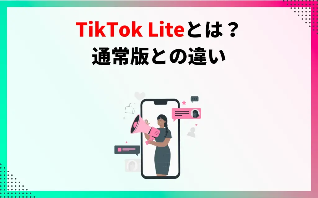 TikTok Liteとは？通常版との違い