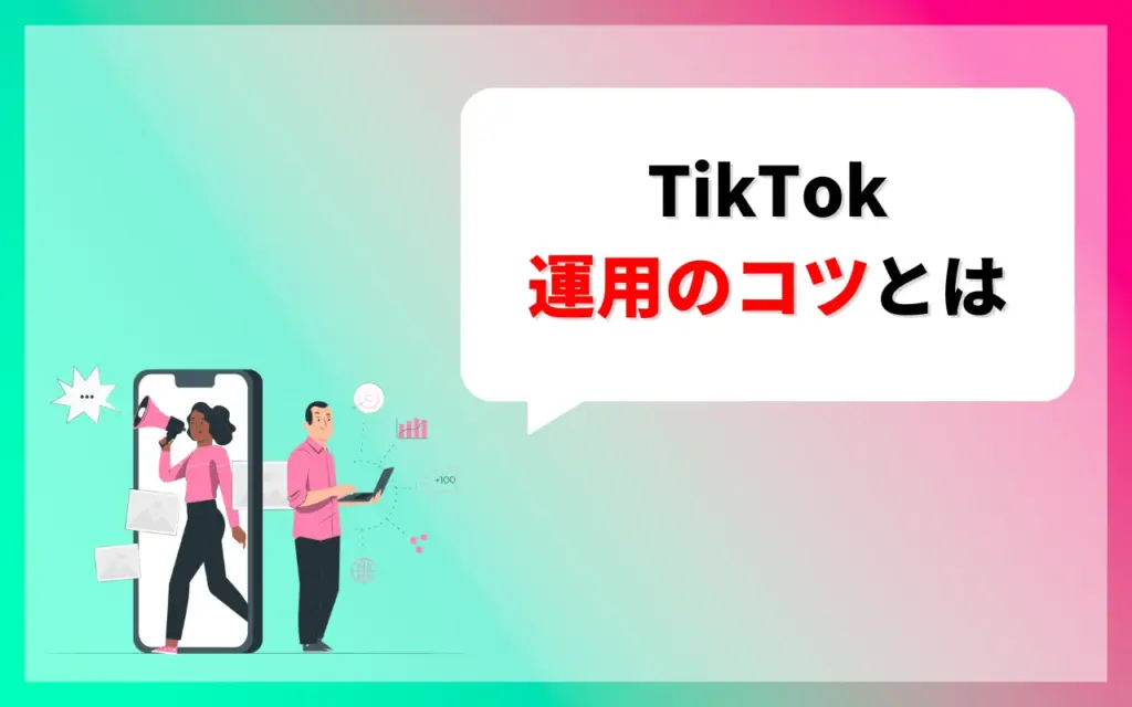 TikTokを運用するコツ