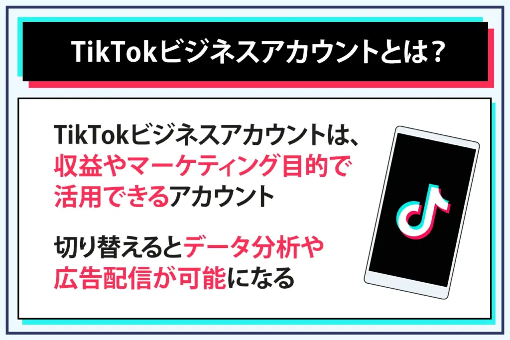 TikTokビジネスアカウントとは? TikTokビジネスアカウントとは?