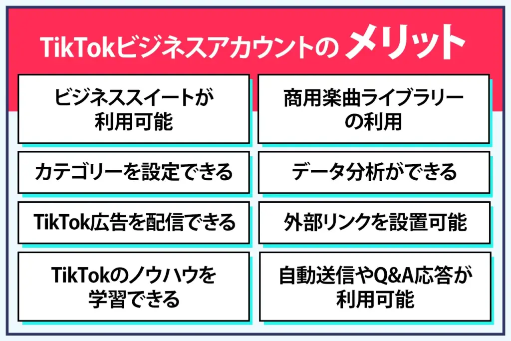 TikTokビジネスアカウントのメリット TikTokビジネスアカウントのメリット