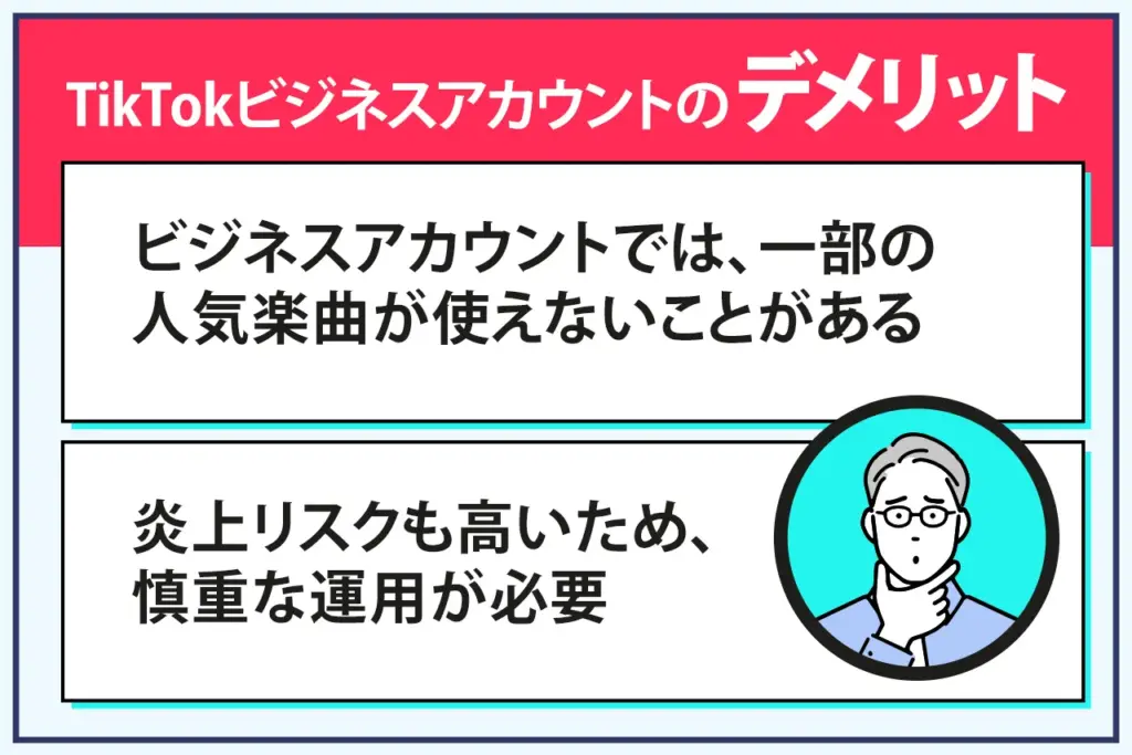 TikTokビジネスアカウントにはデメリットも TikTokビジネスアカウントにはデメリットも