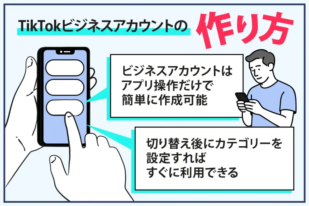 TikTokビジネスアカウントの作成方法 TikTokビジネスアカウントの作成方法