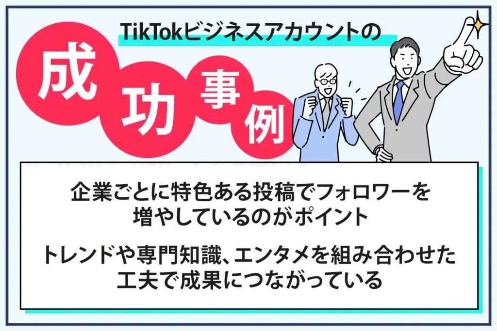 TikTokビジネスアカウントの成功事例 TikTokビジネスアカウントの成功事例