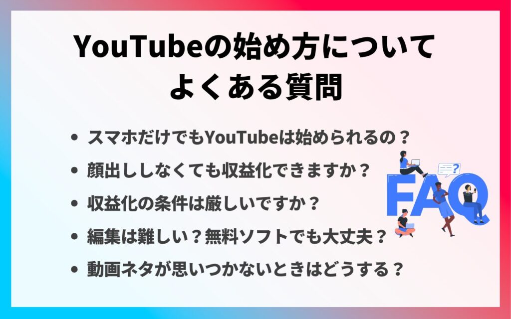 YouTubeの始め方についてよくある質問