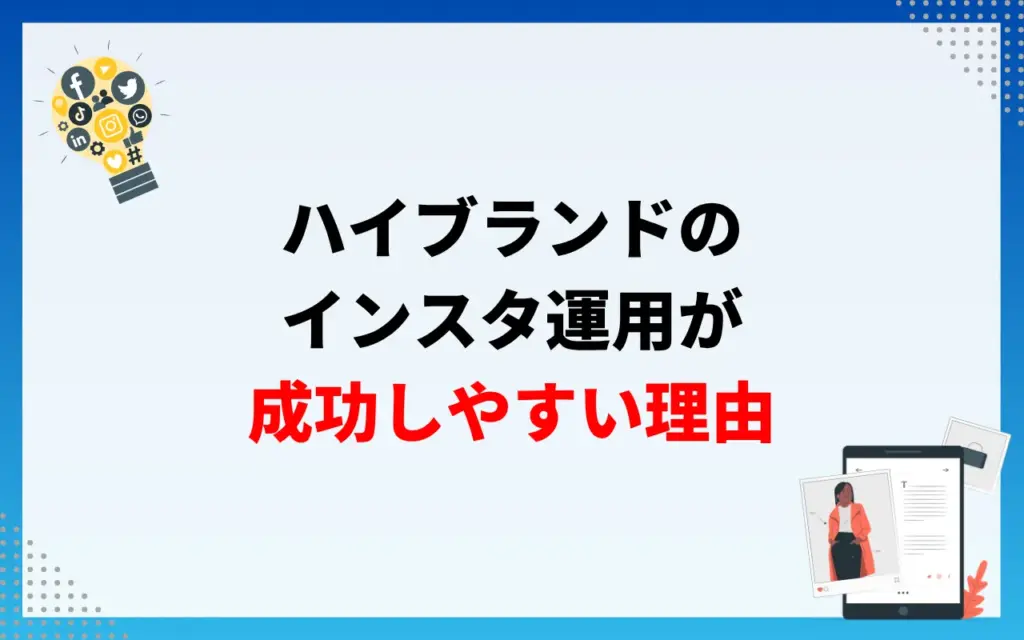 ハイブランドのインスタグラム運用が成功しやすい理由