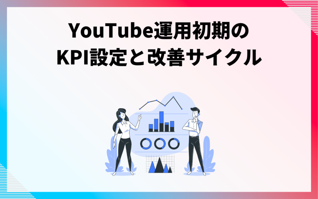 運用初期のKPI設定と改善サイクル