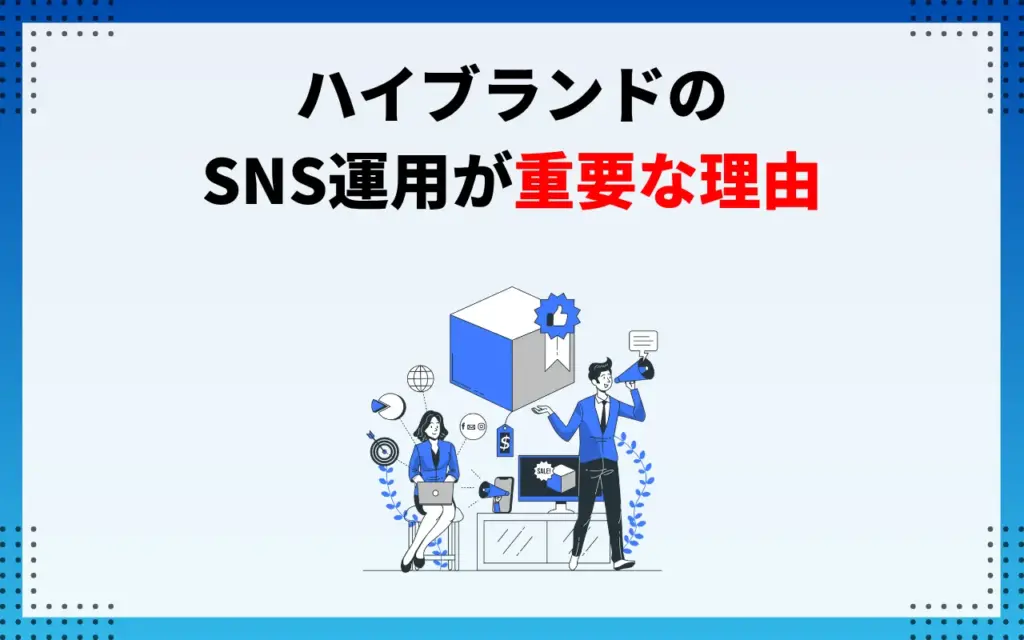 ハイブランドのSNS運用が重要な理由