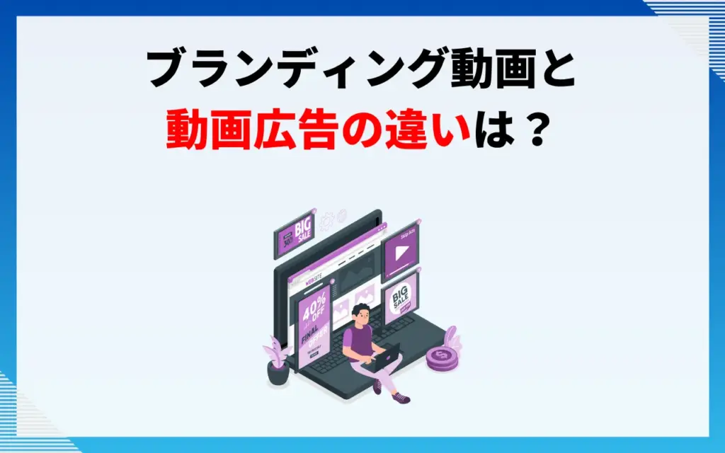 ブランディング動画と動画広告の違いは？