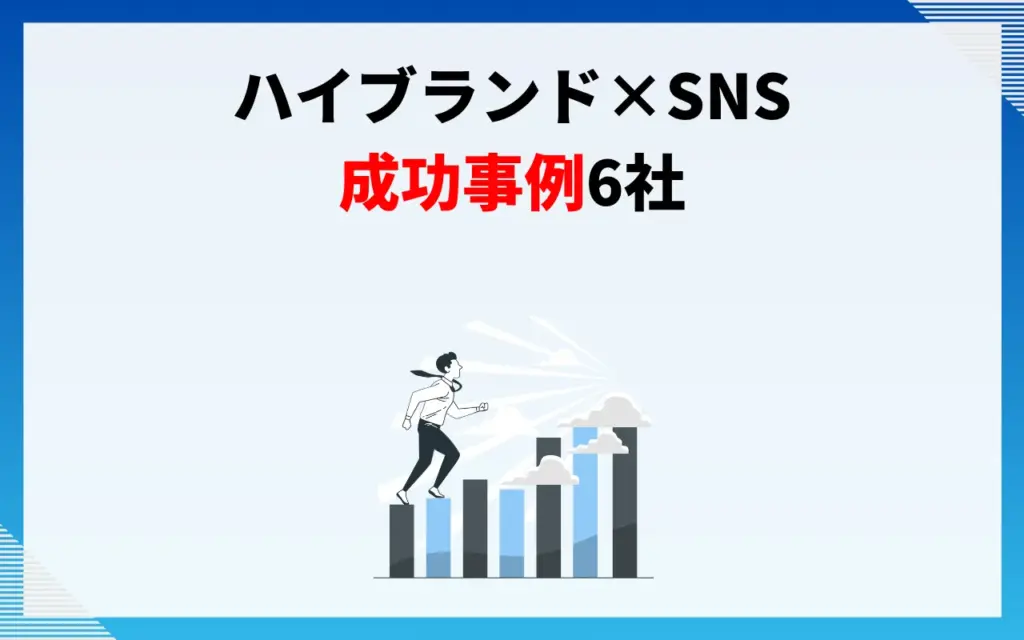ハイブランド×SNS（インスタグラム）の成功事例6社