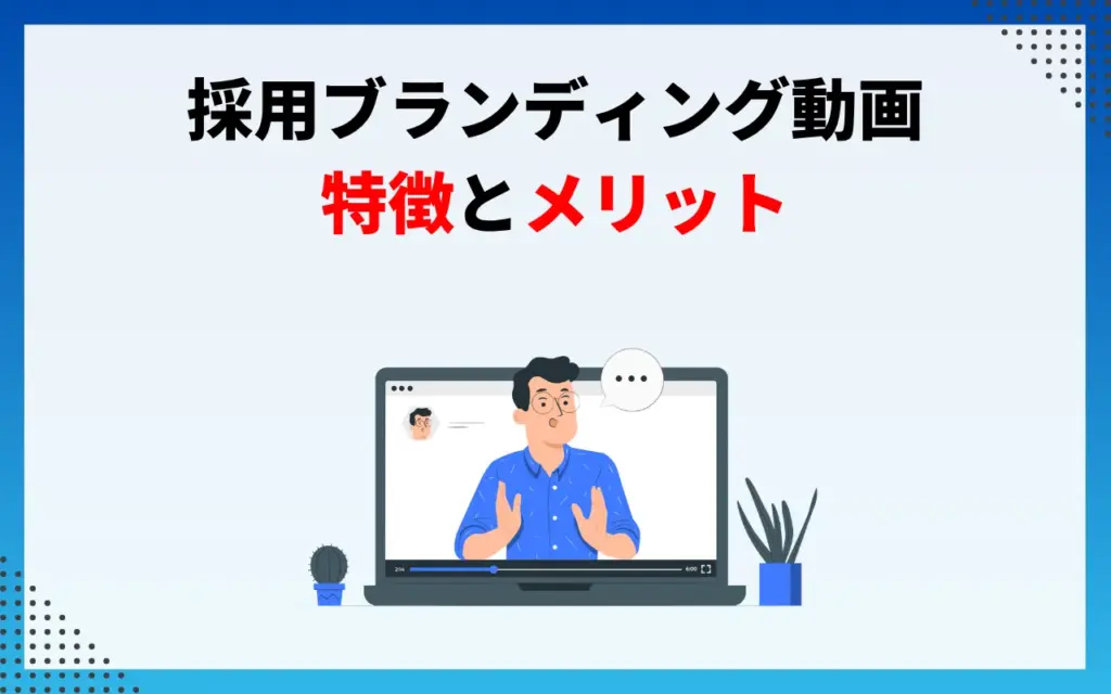 採用ブランディング動画の特徴とメリット