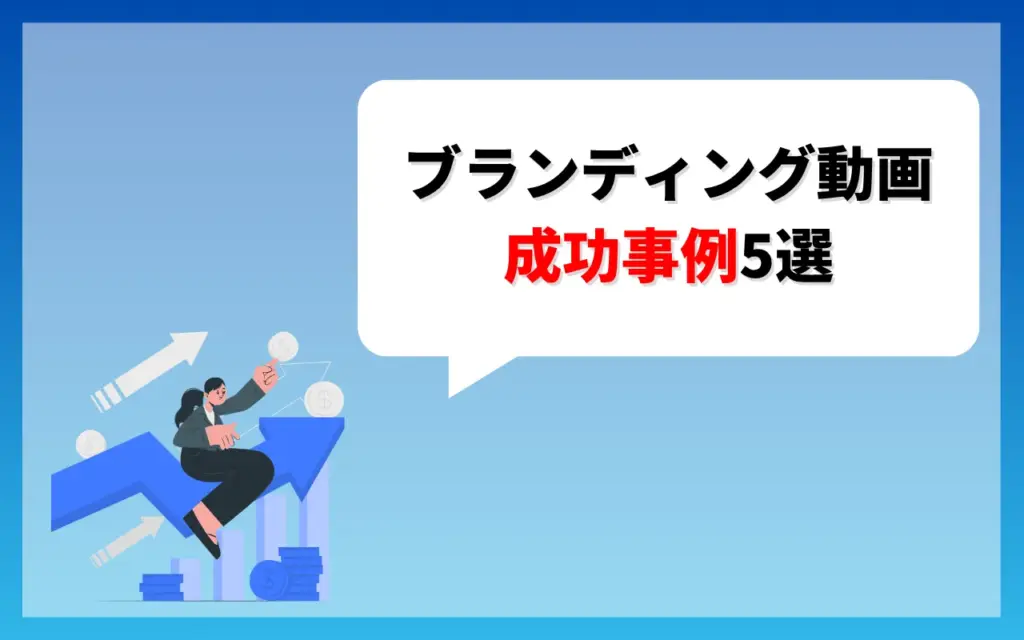 企業のブランディング動画の成功事例5選