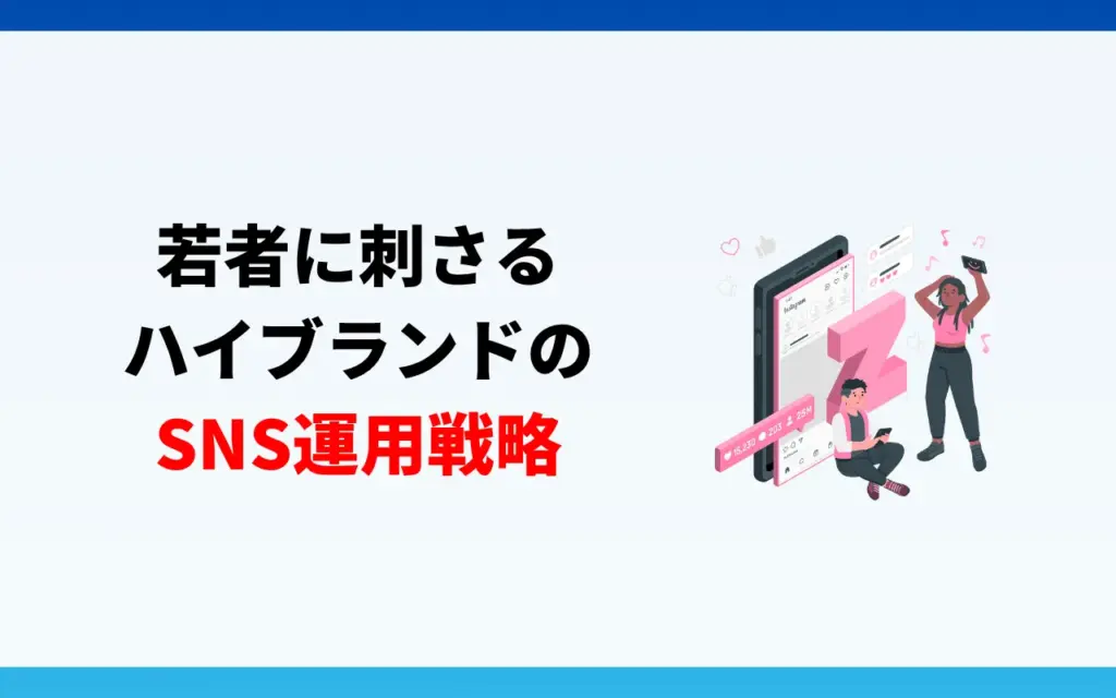 若者に刺さるハイブランドのSNS運用戦略7選