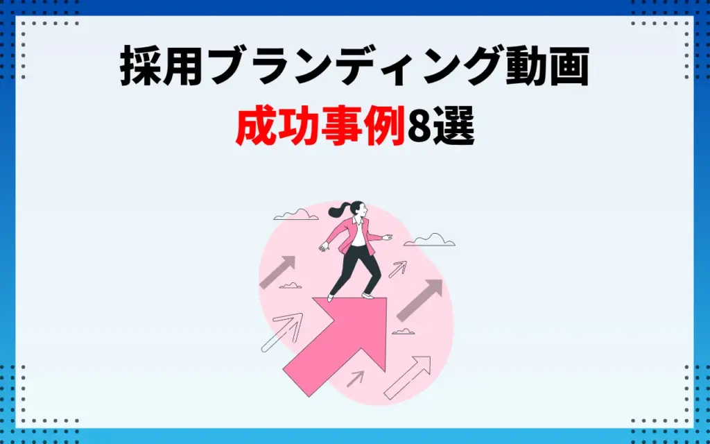 採用ブランディング動画の成功事例8選