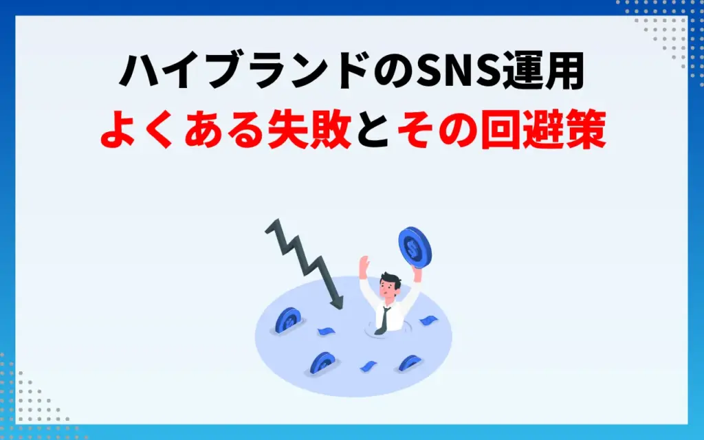 ハイブランドSNS運用のよくある失敗とその回避策