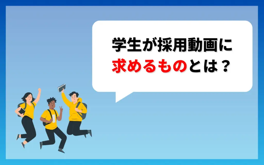学生が採用動画に求めるものとは？